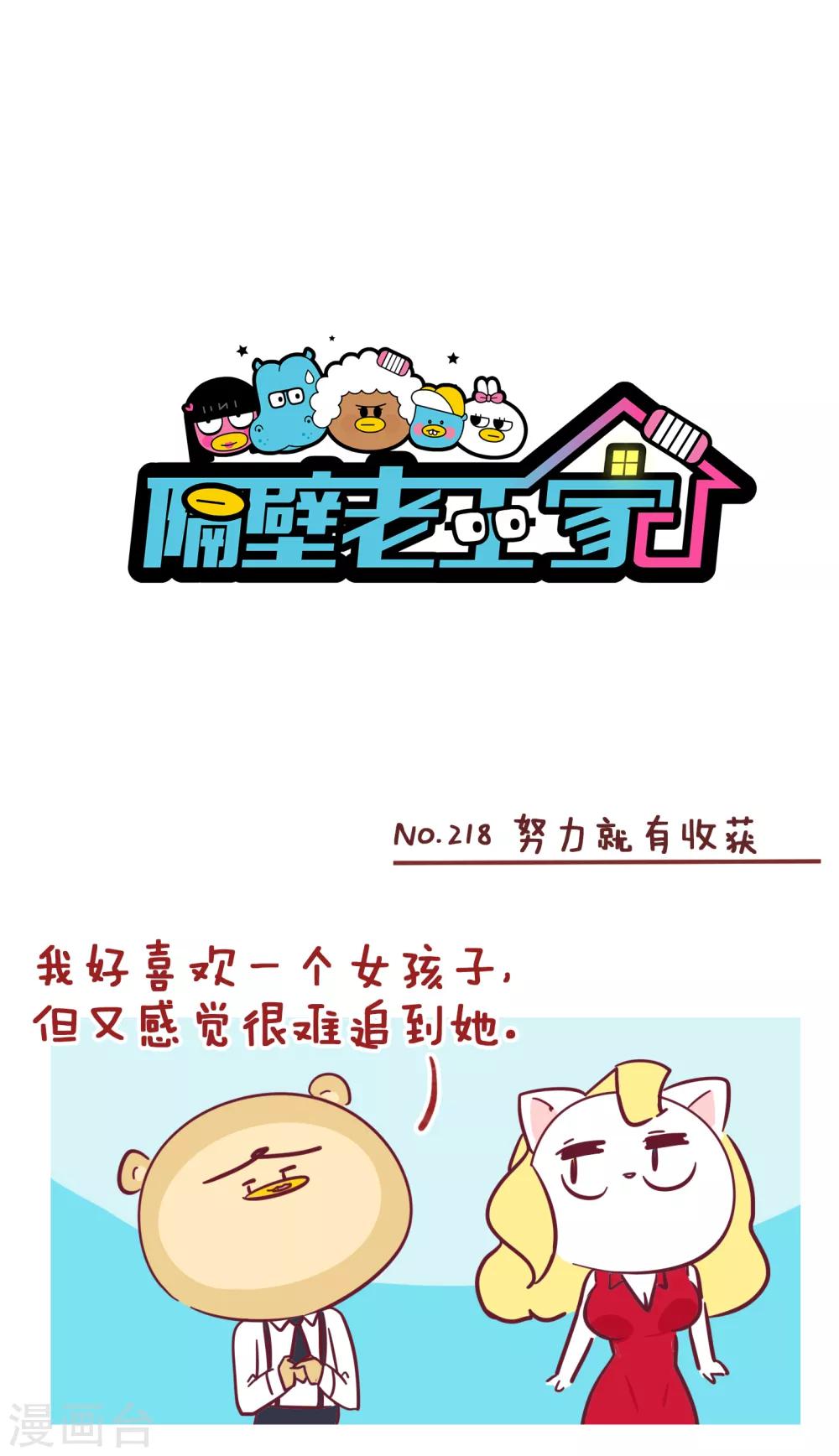 第218话 努力就有收获-第218话