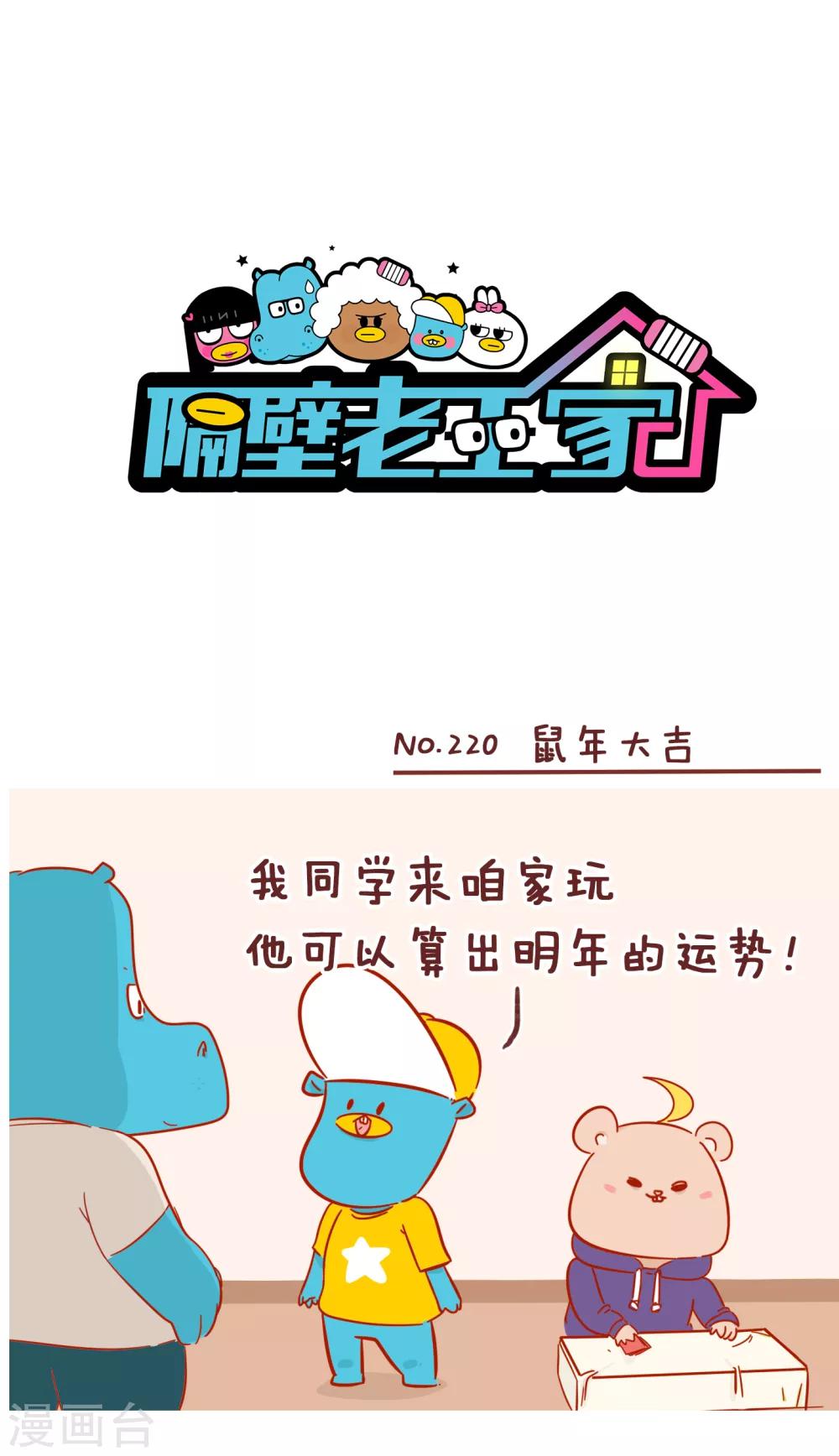 第220话 鼠年大吉-第220话