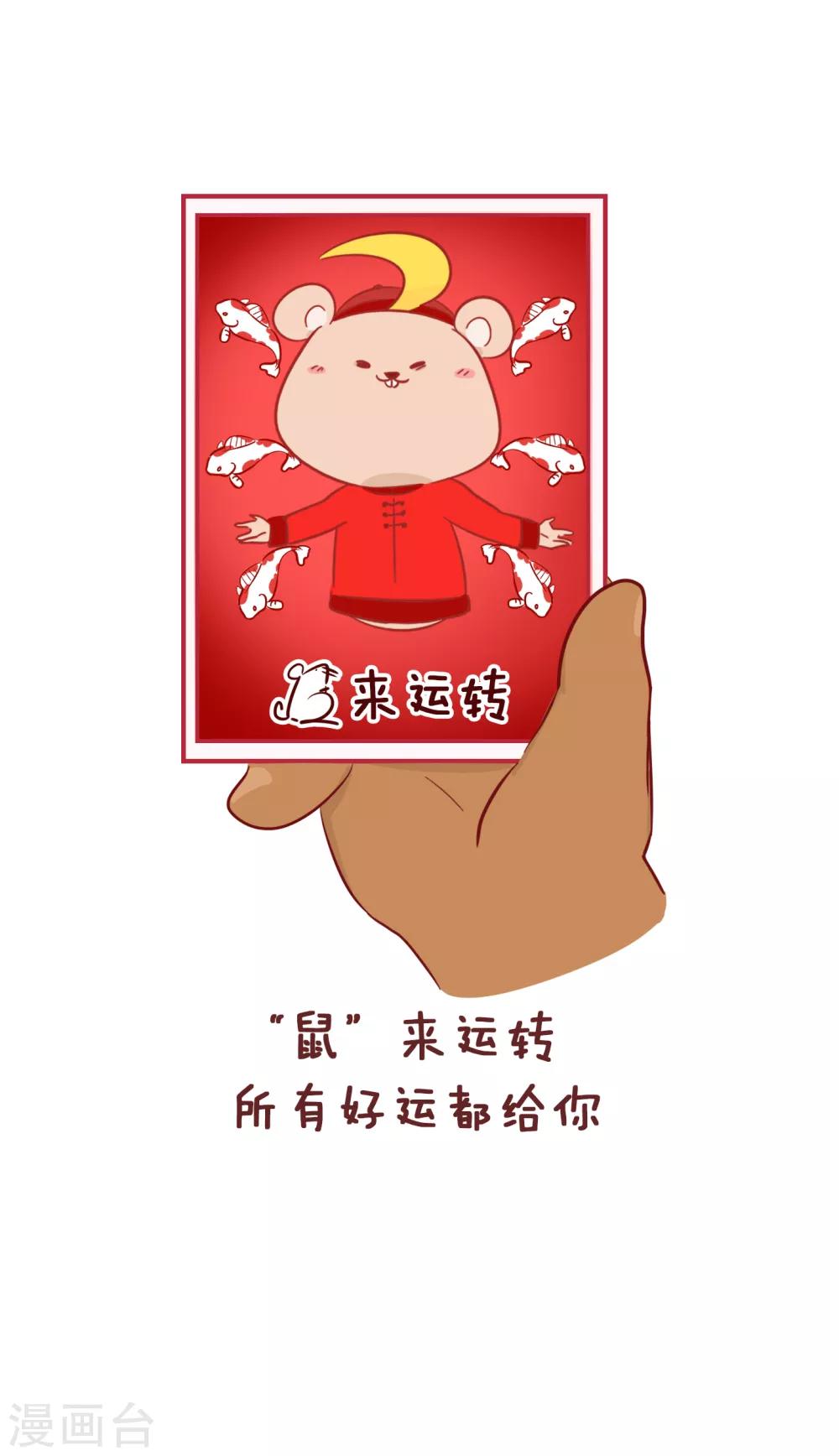 第220话 鼠年大吉-第220话