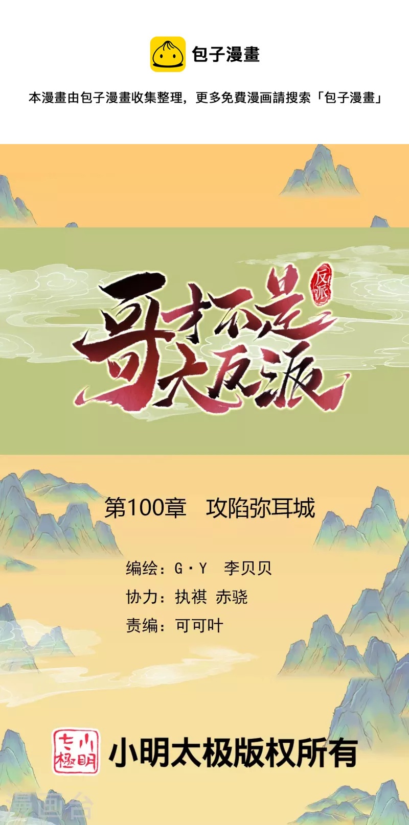 第100话 攻陷弥耳城-第106话