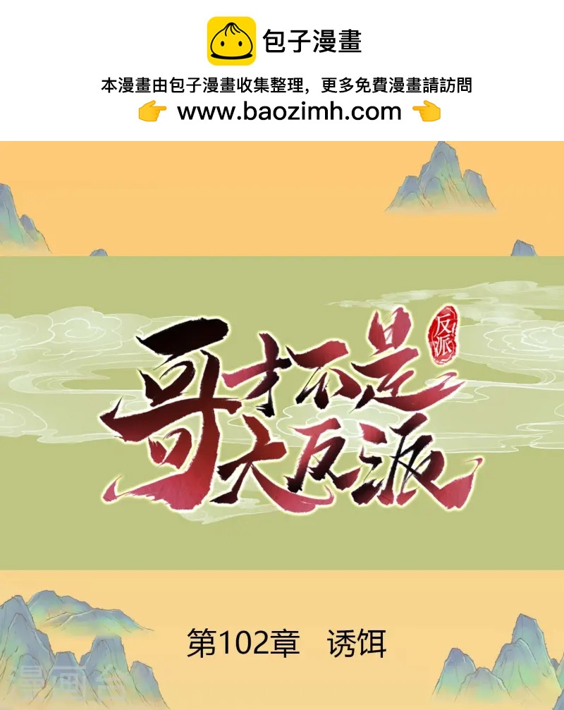 第102话 诱饵-第108话
