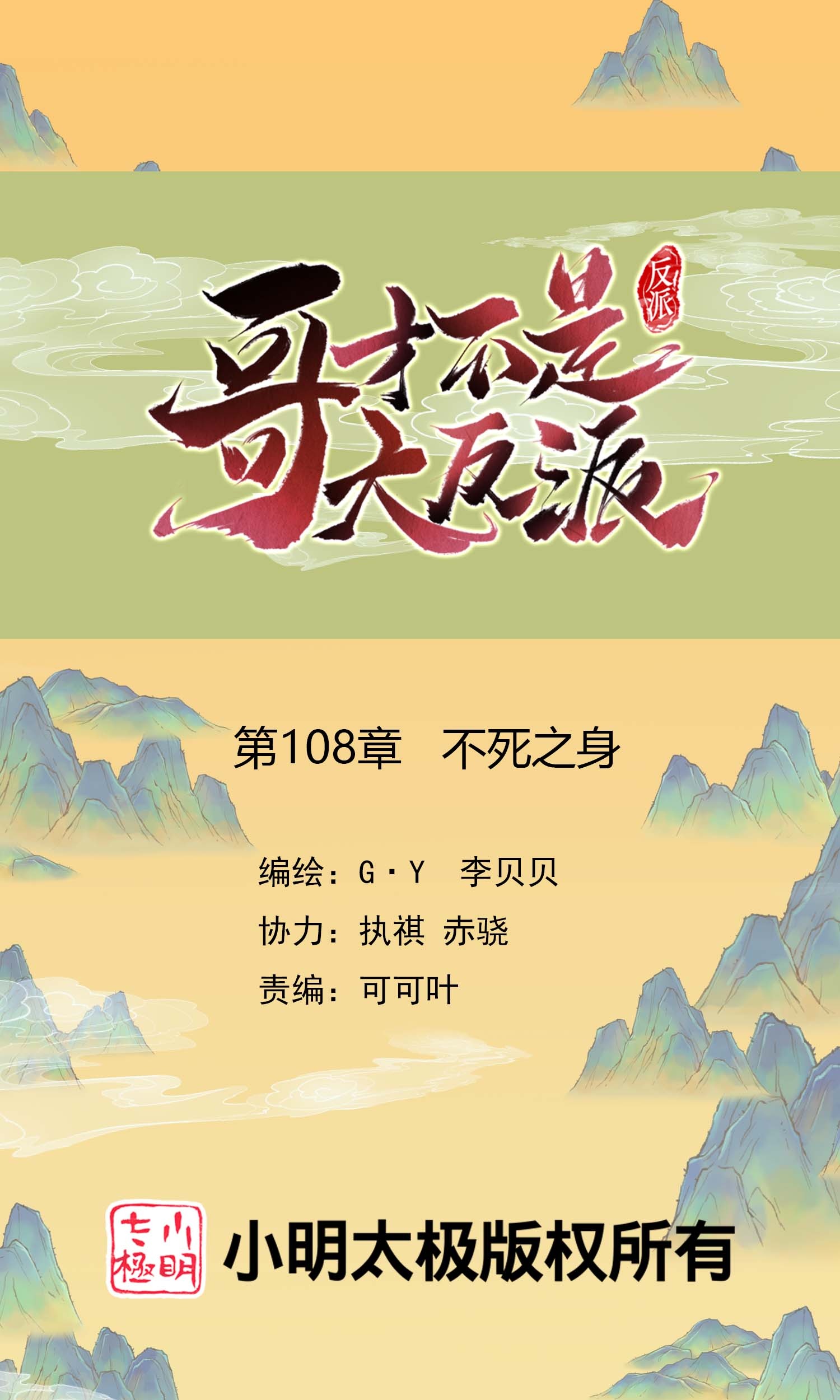 第108话 不死之身-第114话