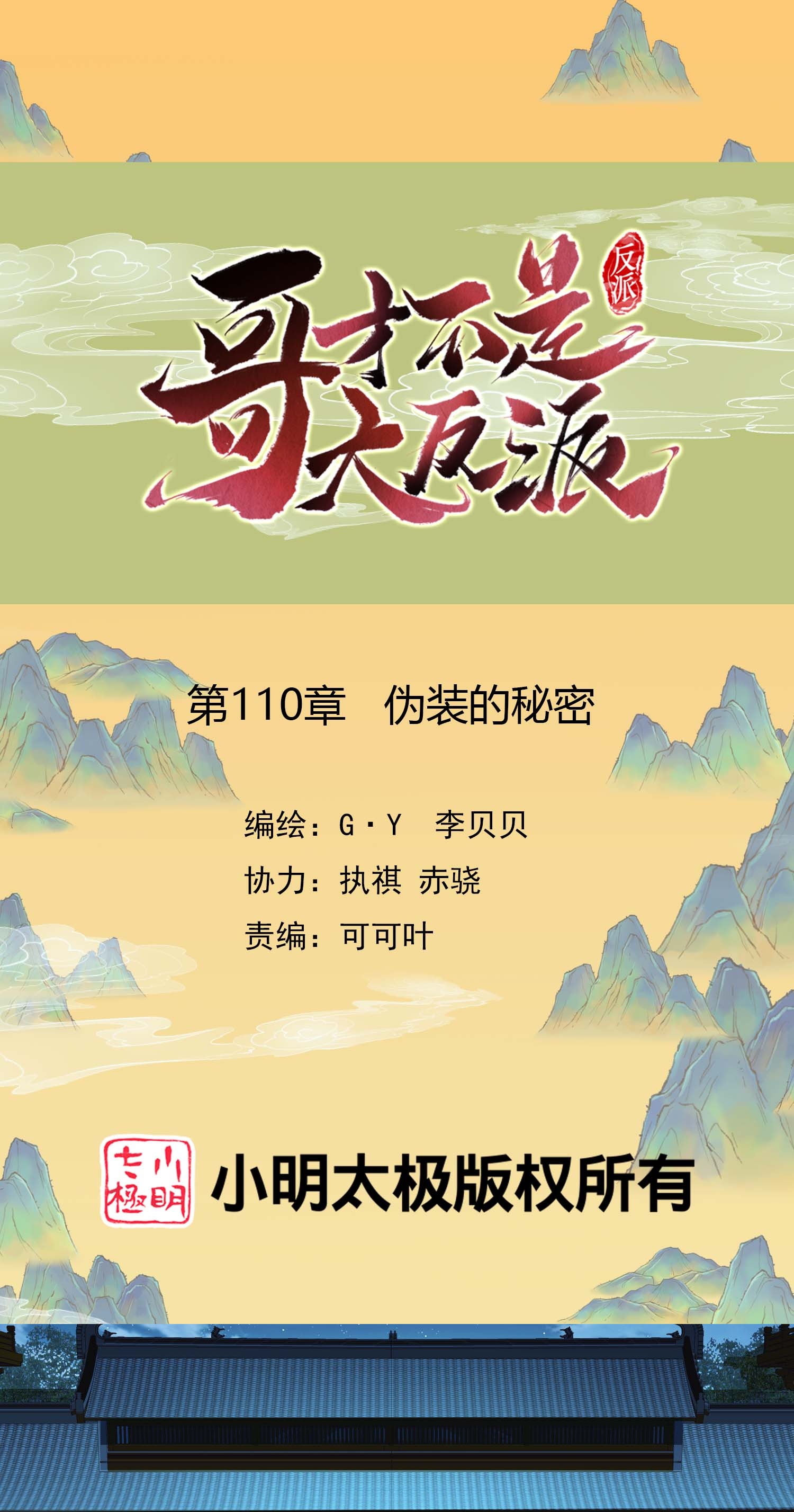 第110话 伪装的秘密-第116话