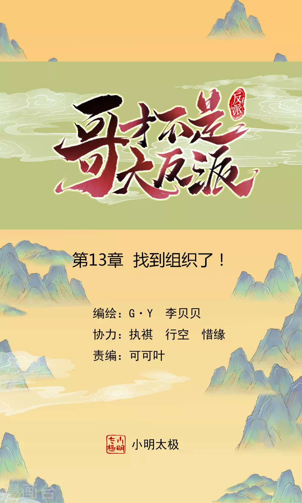 第13话 找到组织了！-第14话