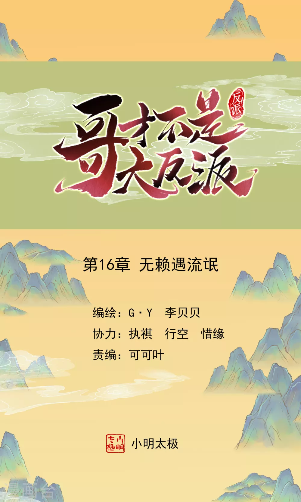 第16话 无赖遇流氓-第18话