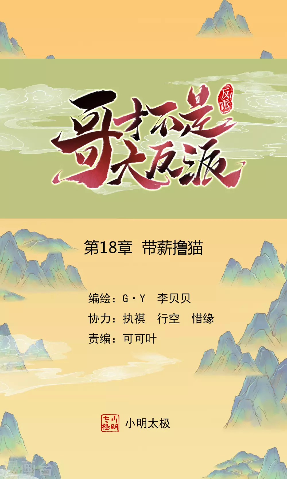 第18话 带薪撸猫-第20话