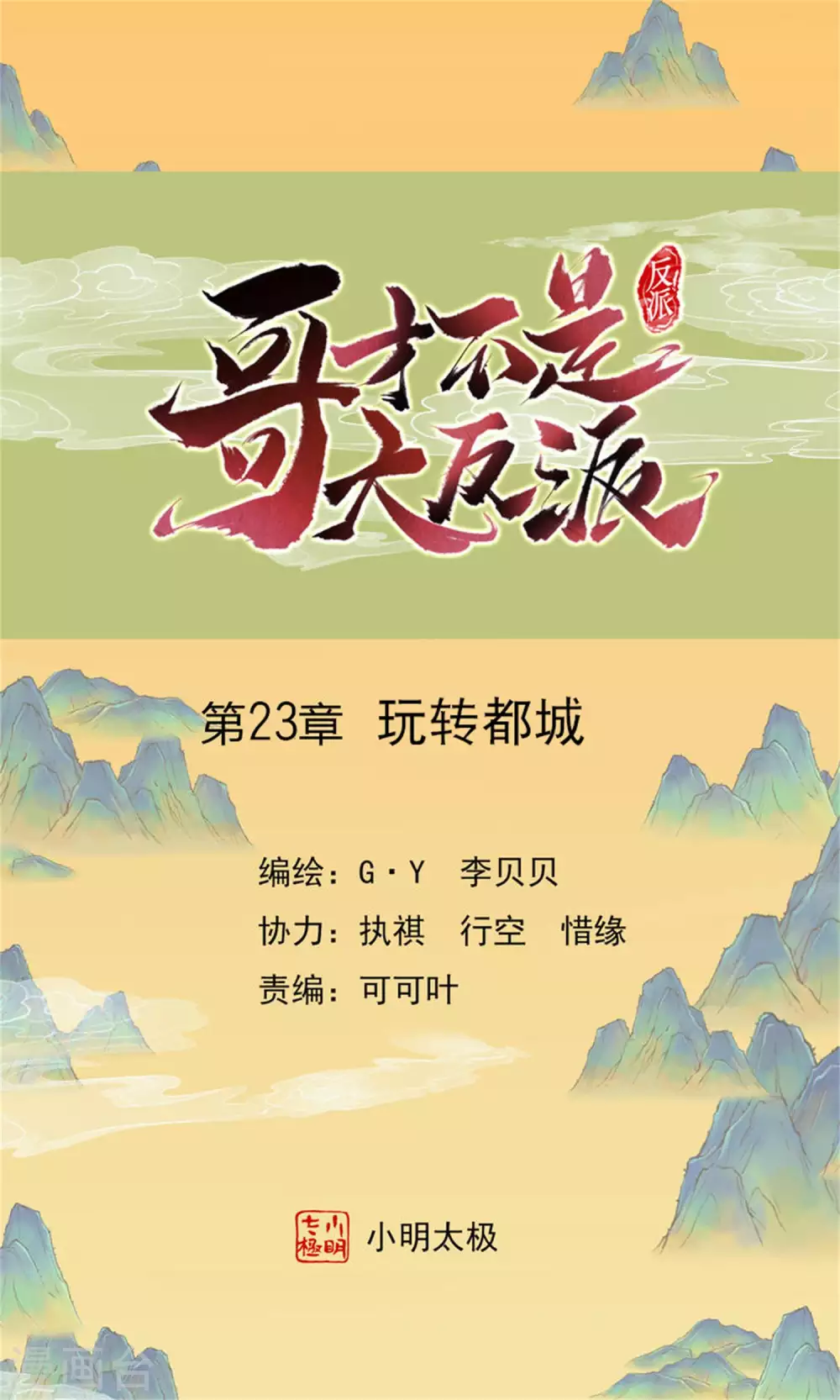 第23话 玩转都城-第26话