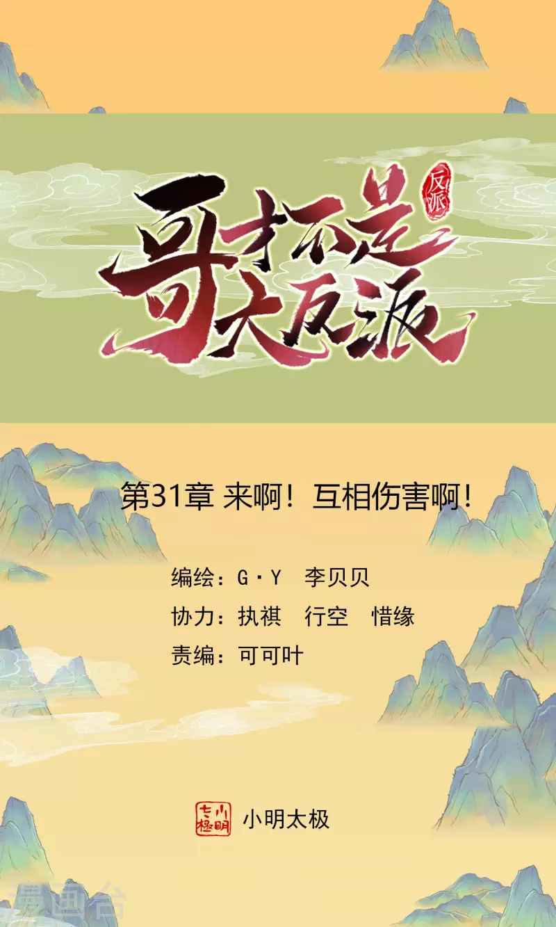 第31话 来啊！互相伤害啊！-第34话
