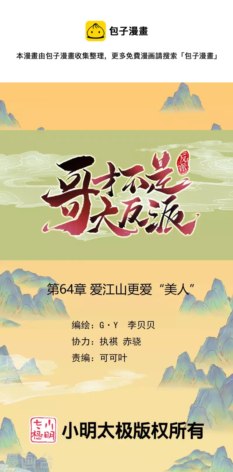 第64话 爱江山更爱&ldquo;美人&rdquo;-第68话