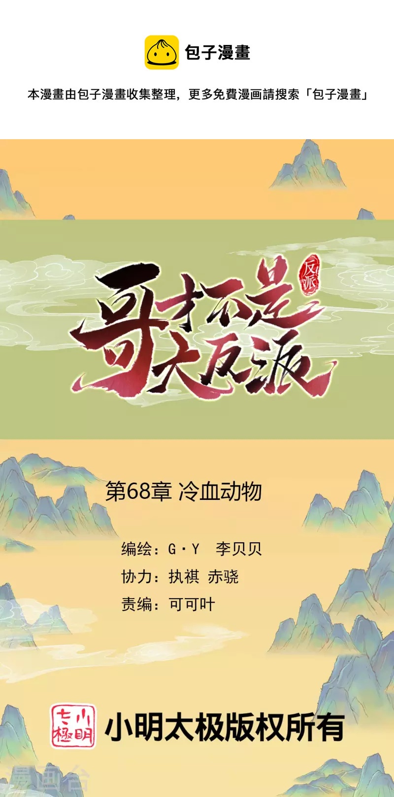 第68话 冷血动物-第72话