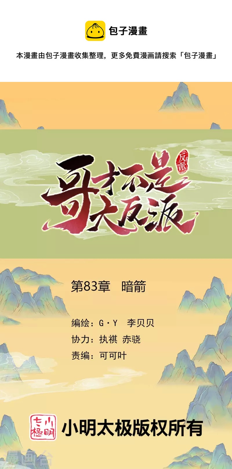 第83话 暗箭-第88话