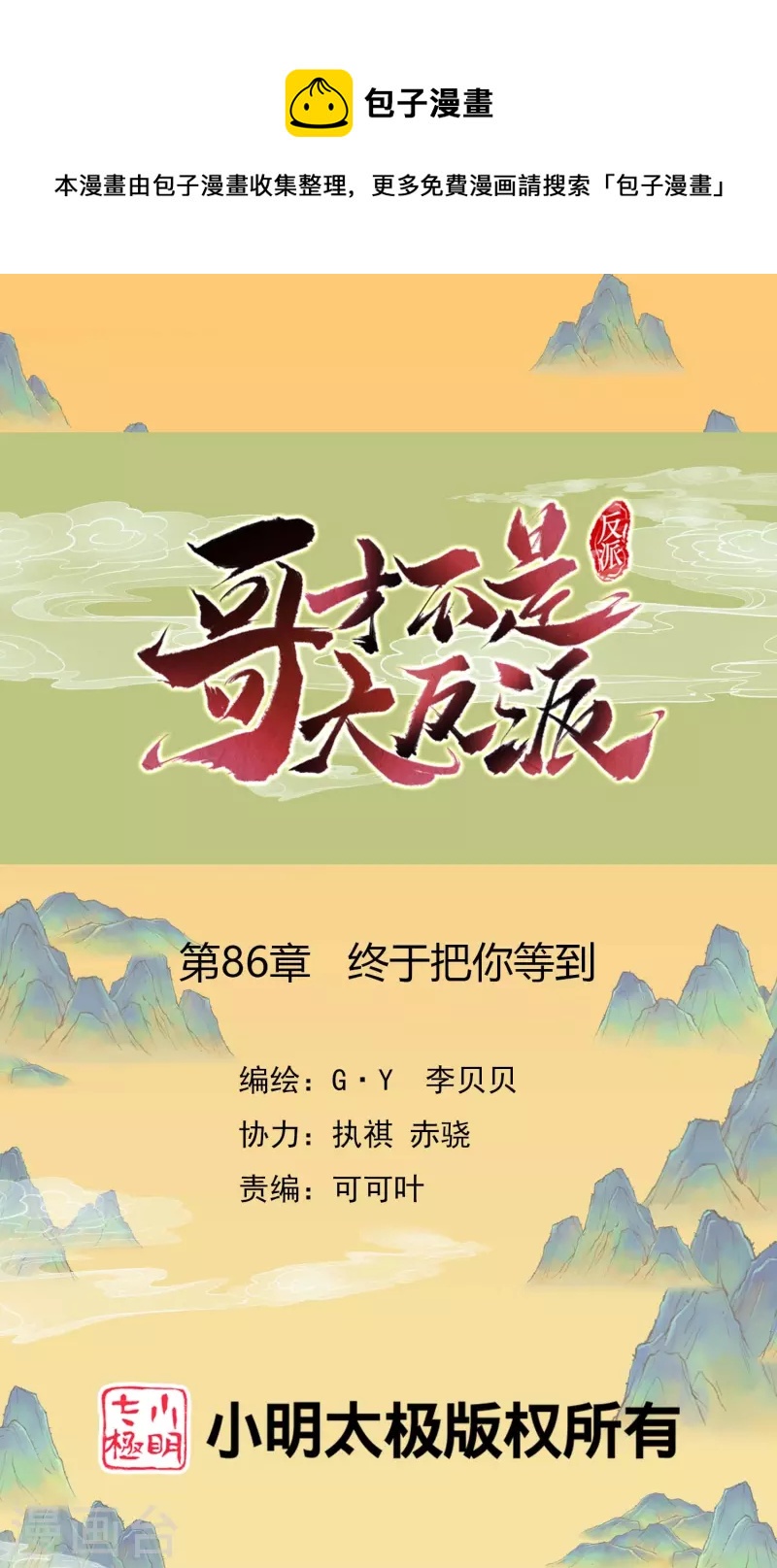 第86话 终于把你等到-第92话