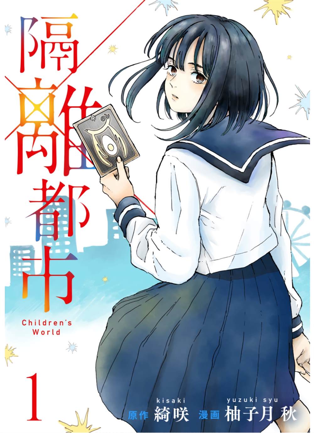 🍸隔离都市 第2话 第1页
