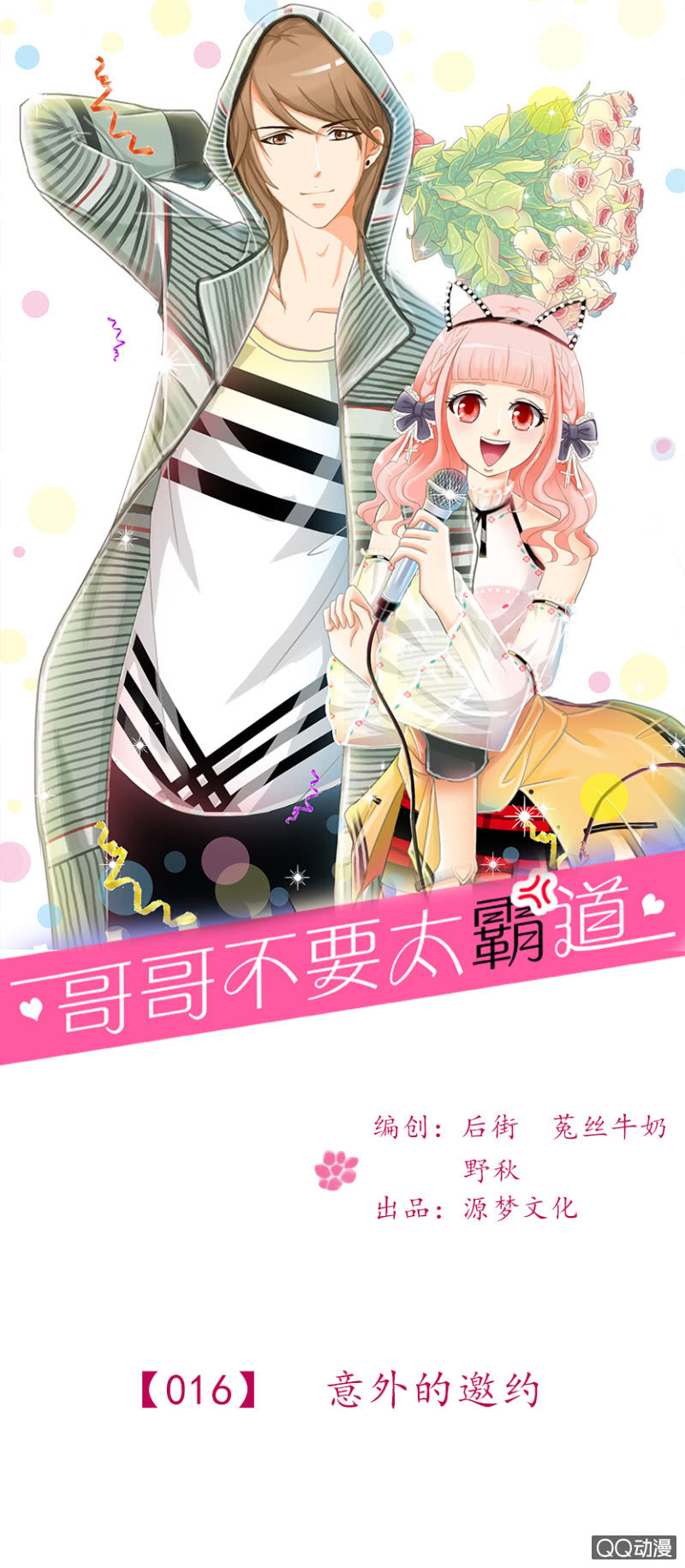 第16话-意外的邀约-第16话