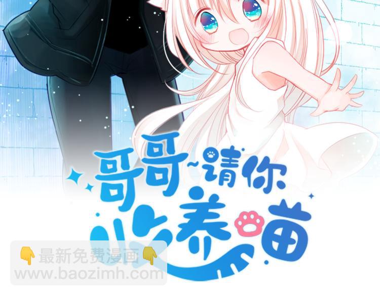 🍸哥哥~请你收养喵 第10话 像往常一样 第3页