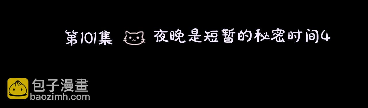 🍸哥哥~请你收养喵 第101话 夜晚是短暂的秘密时间4 第14页