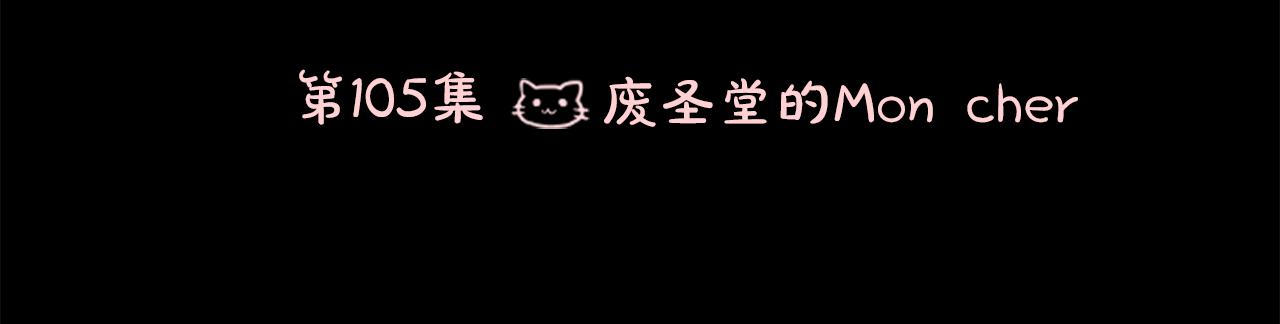 🍸哥哥~请你收养喵 第105话 废圣堂的Mon Cher 第15页