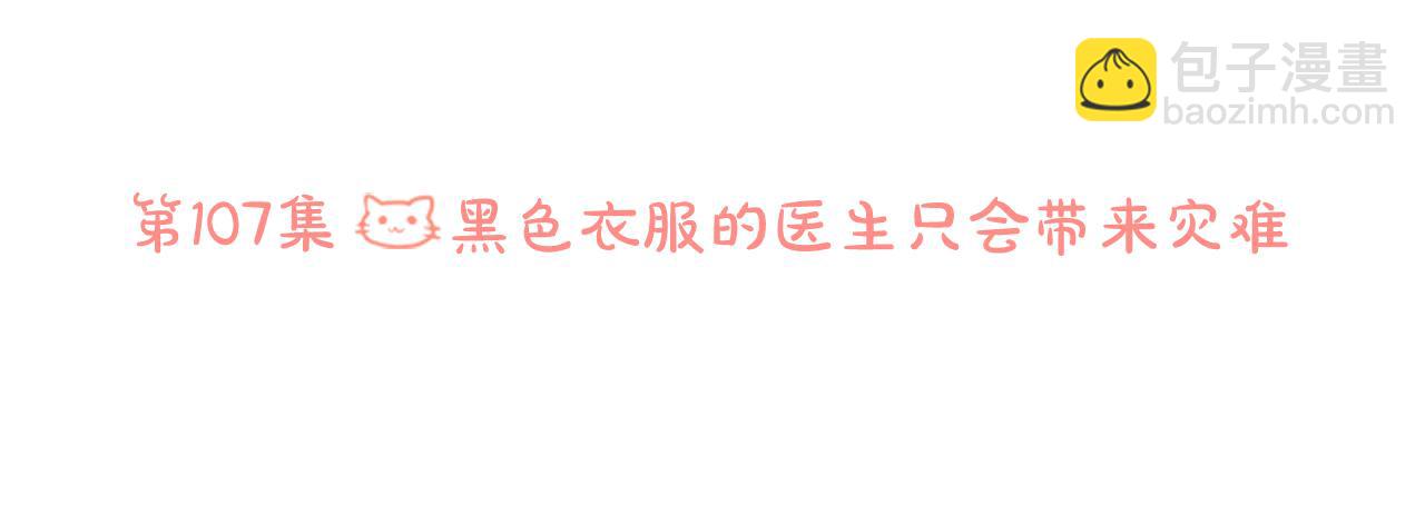 🍸哥哥~请你收养喵 第107话 黑色衣服的医生只会带来灾难 第6页