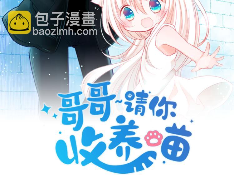 🍸哥哥~请你收养喵 第11话 转来转去的回忆 第12页
