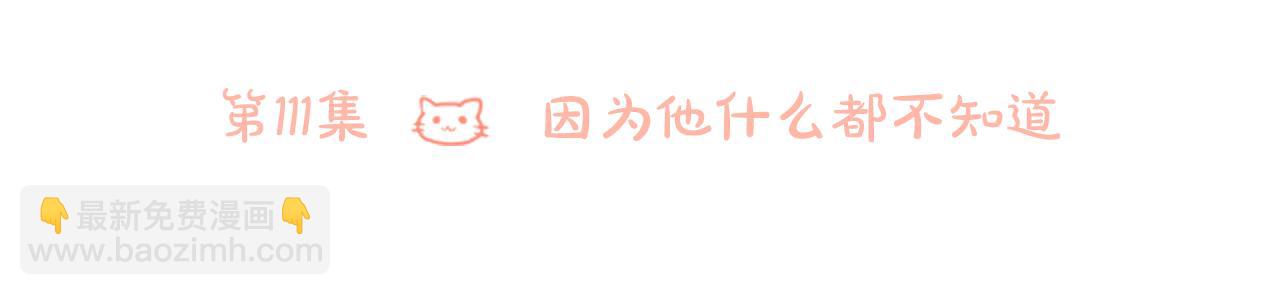 🍸哥哥~请你收养喵 第111话 因为他什么都不知道 第6页