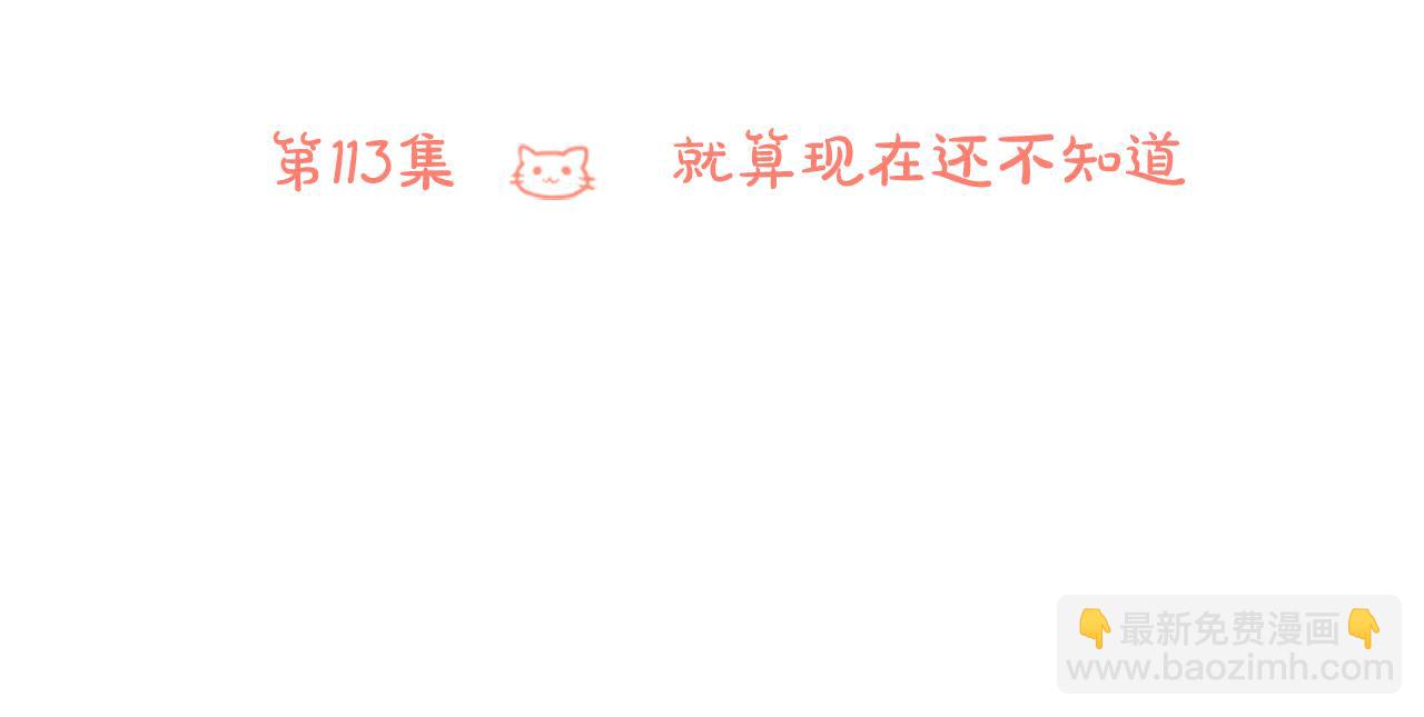 🍸哥哥~请你收养喵 第113话 就算现在还不知道 第18页