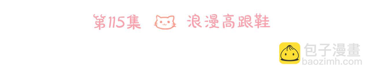 🍸哥哥~请你收养喵 第115话 浪漫高跟鞋 第28页
