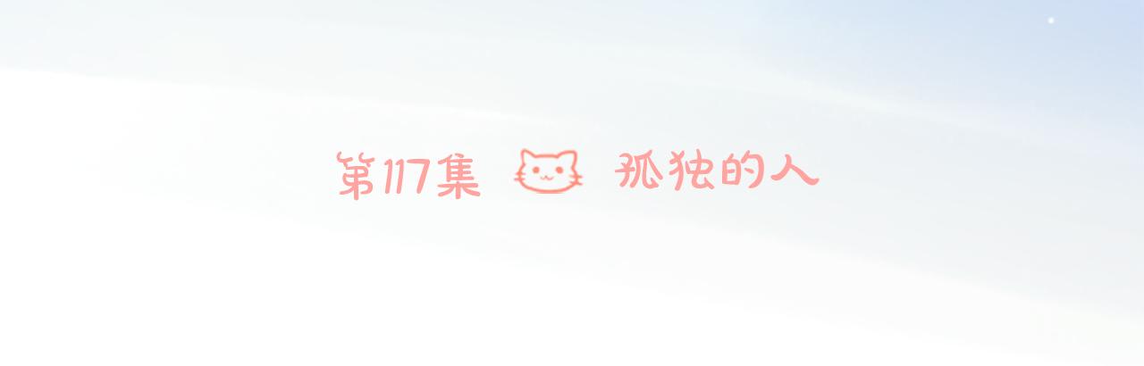 🍸哥哥~请你收养喵 第117话 孤独的人 第6页