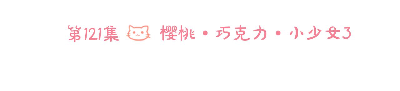🍸哥哥~请你收养喵 第121话 樱桃·巧克力·小少女3 第25页