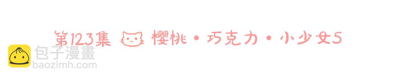 🍸哥哥~请你收养喵 第123话 樱桃·巧克力·小少女5 第25页