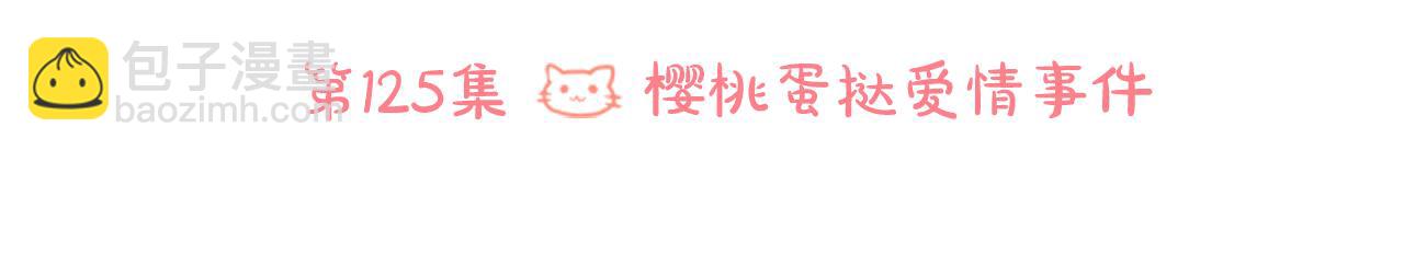 🍸哥哥~请你收养喵 第125话 樱桃蛋挞爱情事件 第21页