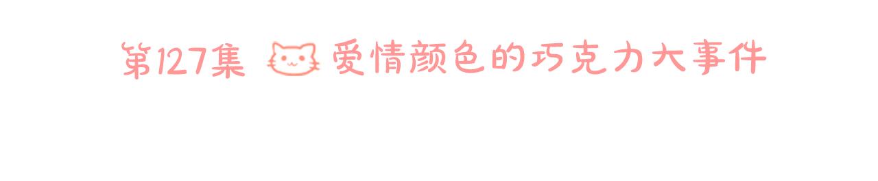 🍸哥哥~请你收养喵 第127话 爱情颜色的巧克力大事件 第12页