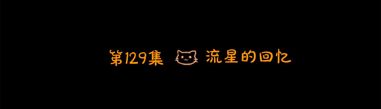 🍸哥哥~请你收养喵 第129话 流星的回忆 第15页