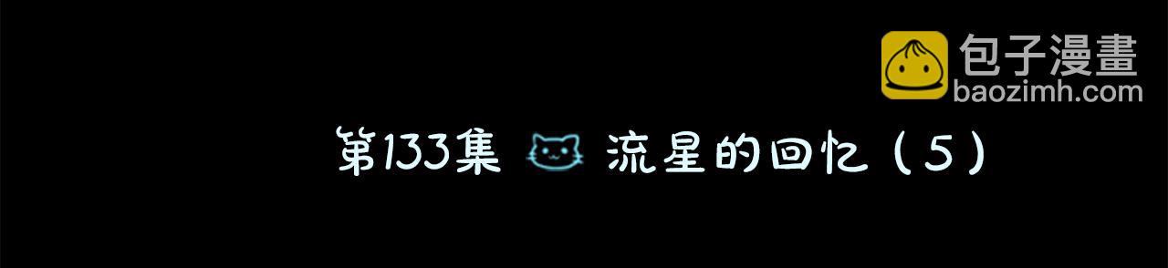 🍸哥哥~请你收养喵 第133话 流星的回忆5 第11页