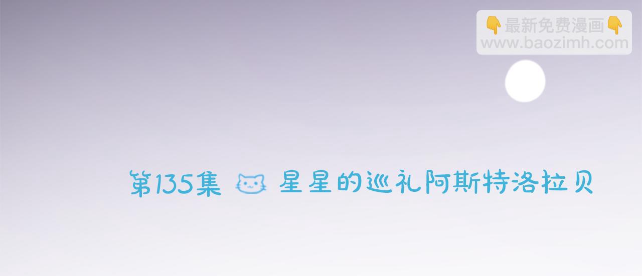 🍸哥哥~请你收养喵 第135话 星星的巡礼阿斯特洛拉贝 第10页