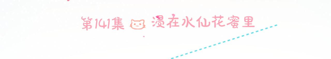 🍸哥哥~请你收养喵 第141话 浸在水仙花蜜里 第26页