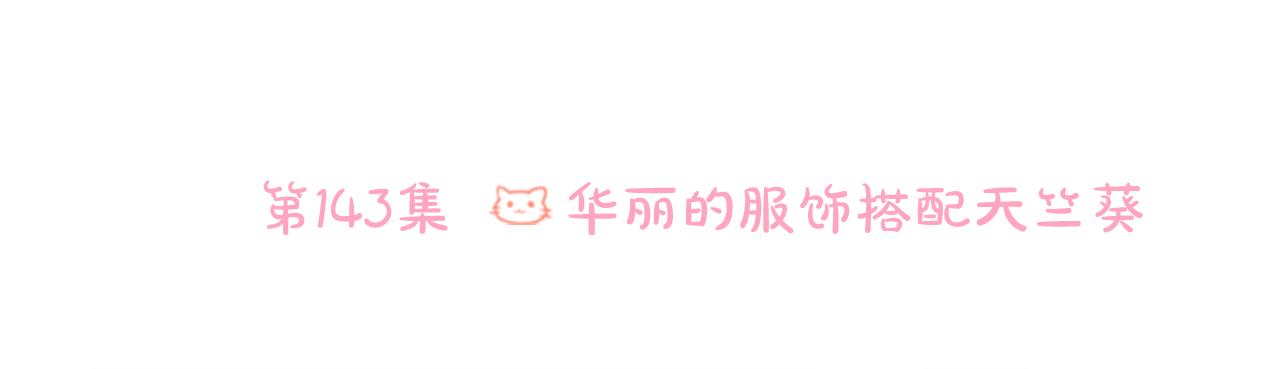 🍸哥哥~请你收养喵 第143话 华丽的服饰搭配天竺葵 第26页