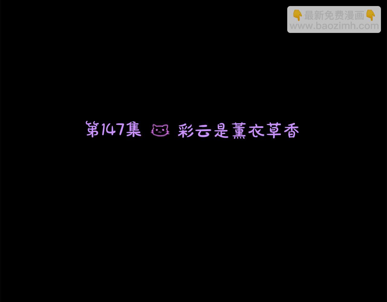 🍸哥哥~请你收养喵 第147话 彩云是薰衣草香 第6页