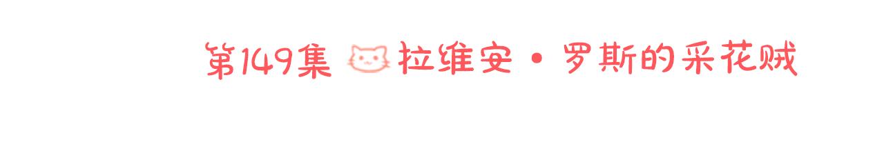 🍸哥哥~请你收养喵 第149话 拉维安·罗斯的采花贼 第17页