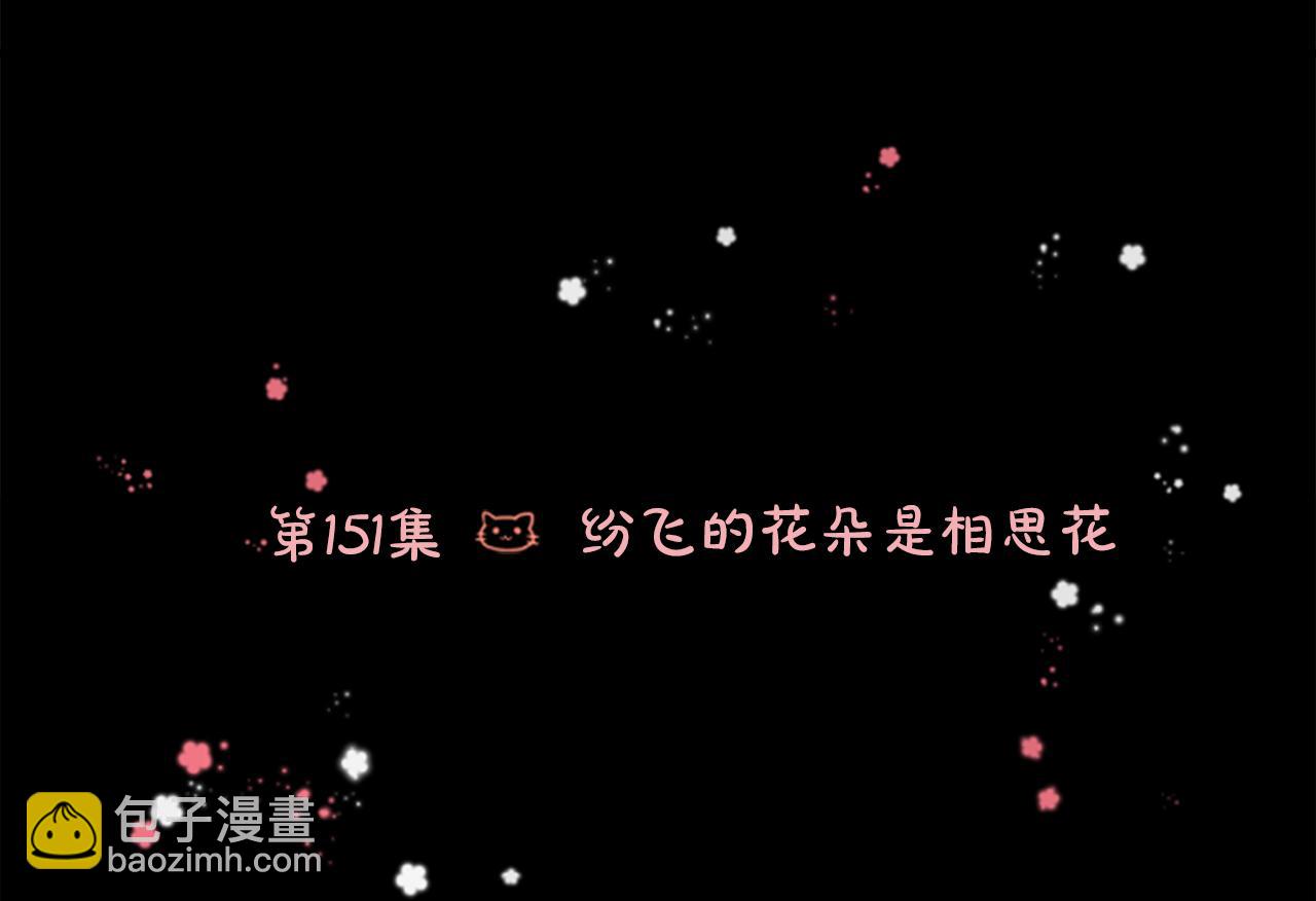 🍸哥哥~请你收养喵 第151话 纷飞的花朵是相思花 第6页