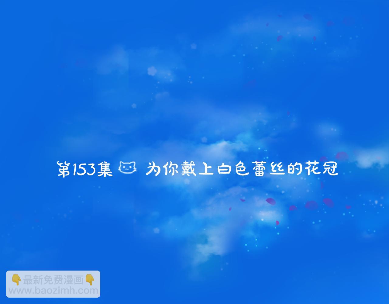 🍸哥哥~请你收养喵 第153话 为你戴上白色蕾丝的花冠 第6页