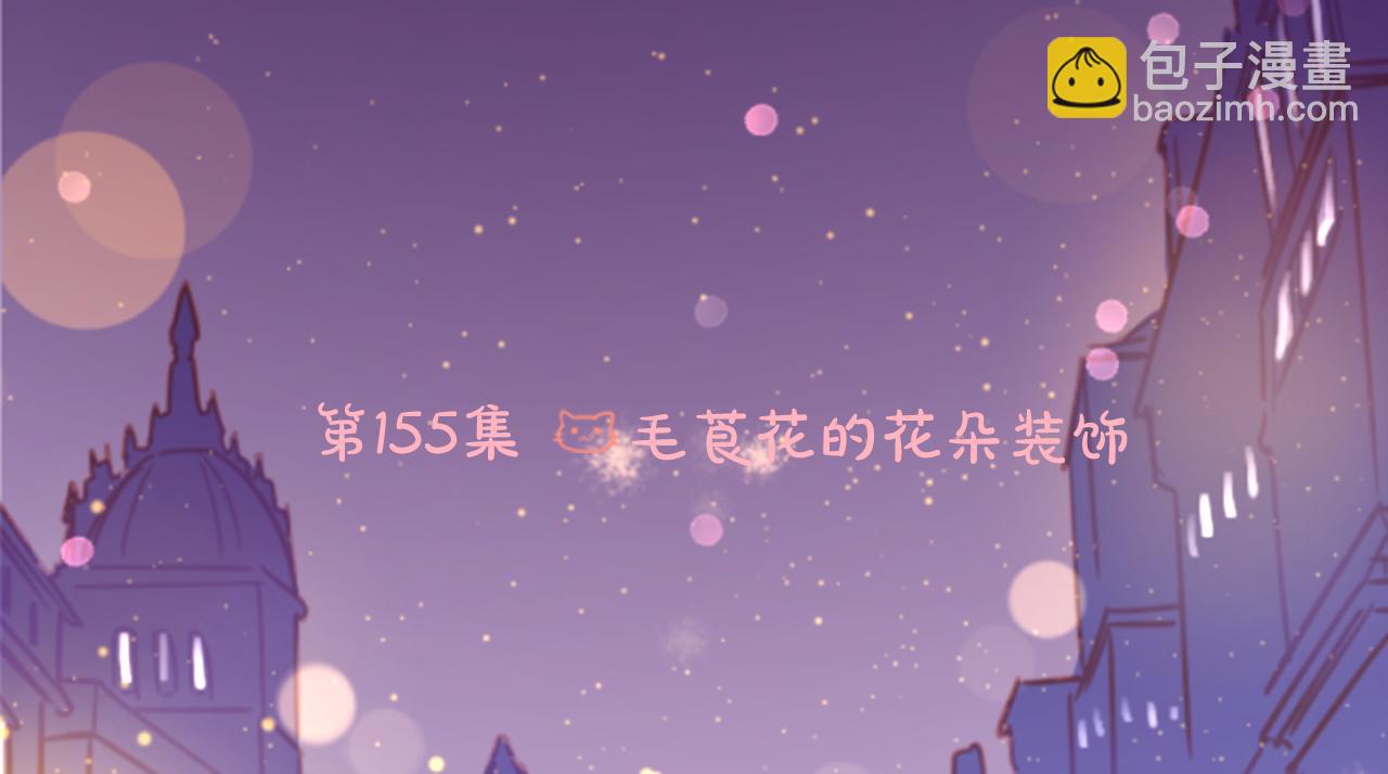 🍸哥哥~请你收养喵 第155话 毛莨花的花朵装饰 第14页