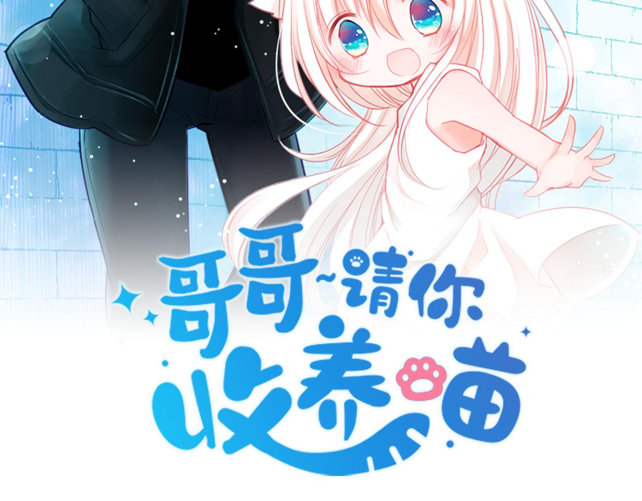 🍸哥哥~请你收养喵 第159话 晚上好，月亮上的兔子先生 第2页