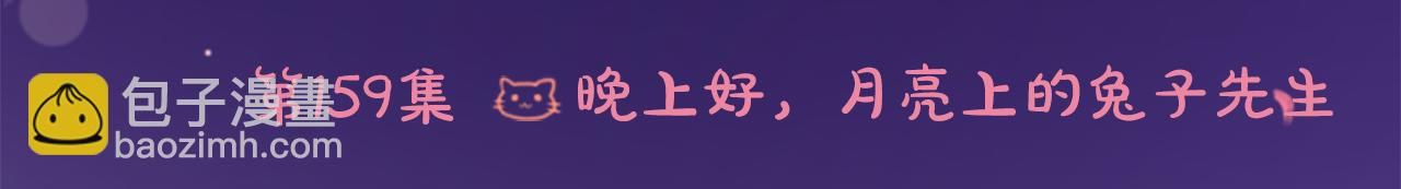 🍸哥哥~请你收养喵 第159话 晚上好，月亮上的兔子先生 第6页