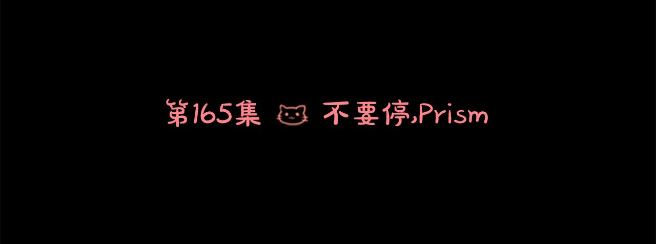 🍸哥哥~请你收养喵 第165话 不要听，Prism 第6页