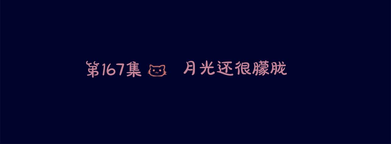 🍸哥哥~请你收养喵 第167话 月光还很朦胧 第6页
