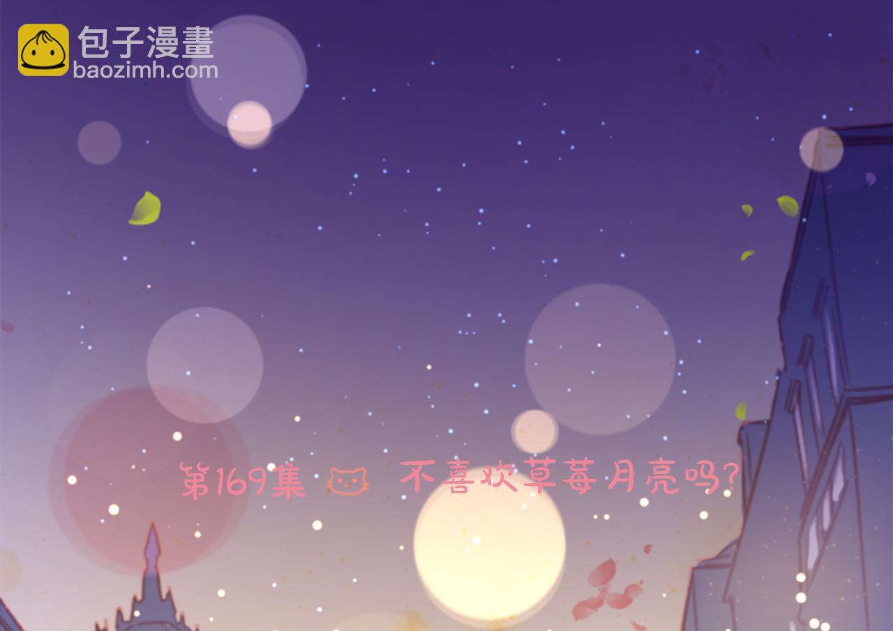 🍸哥哥~请你收养喵 第169话 不喜欢草莓月亮吗？ 第6页