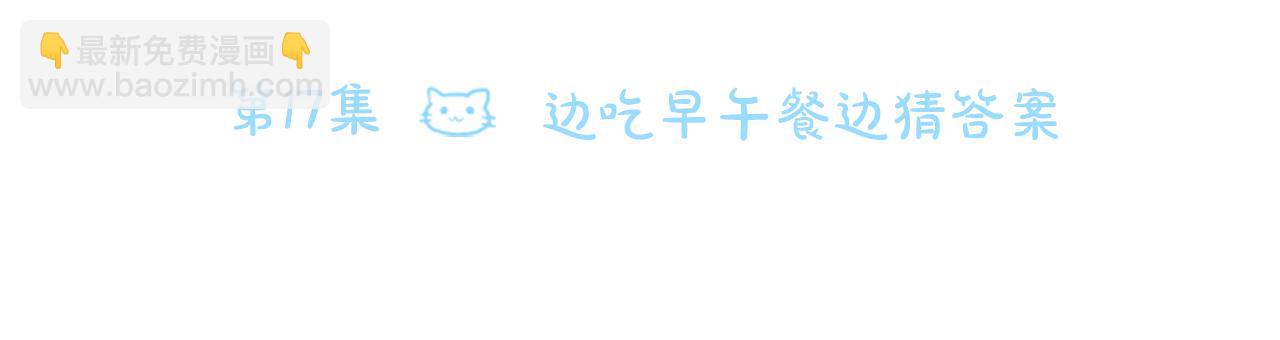🍸哥哥~请你收养喵 第17话 边吃早午饭边猜答案 第14页