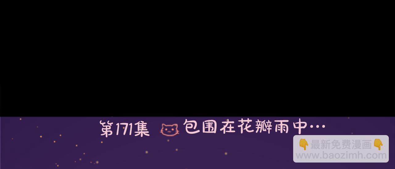🍸哥哥~请你收养喵 第171话 包围在花瓣雨中 第11页
