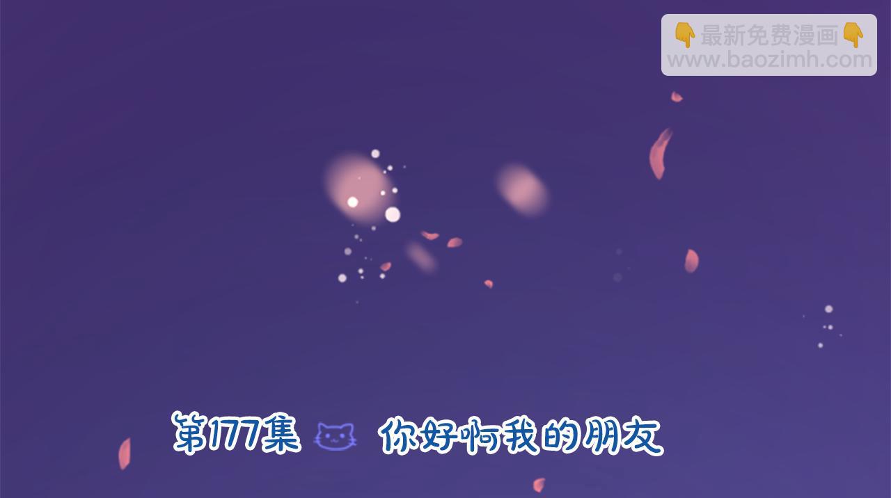 🍸哥哥~请你收养喵 第177话 你好啊我的朋友 第19页