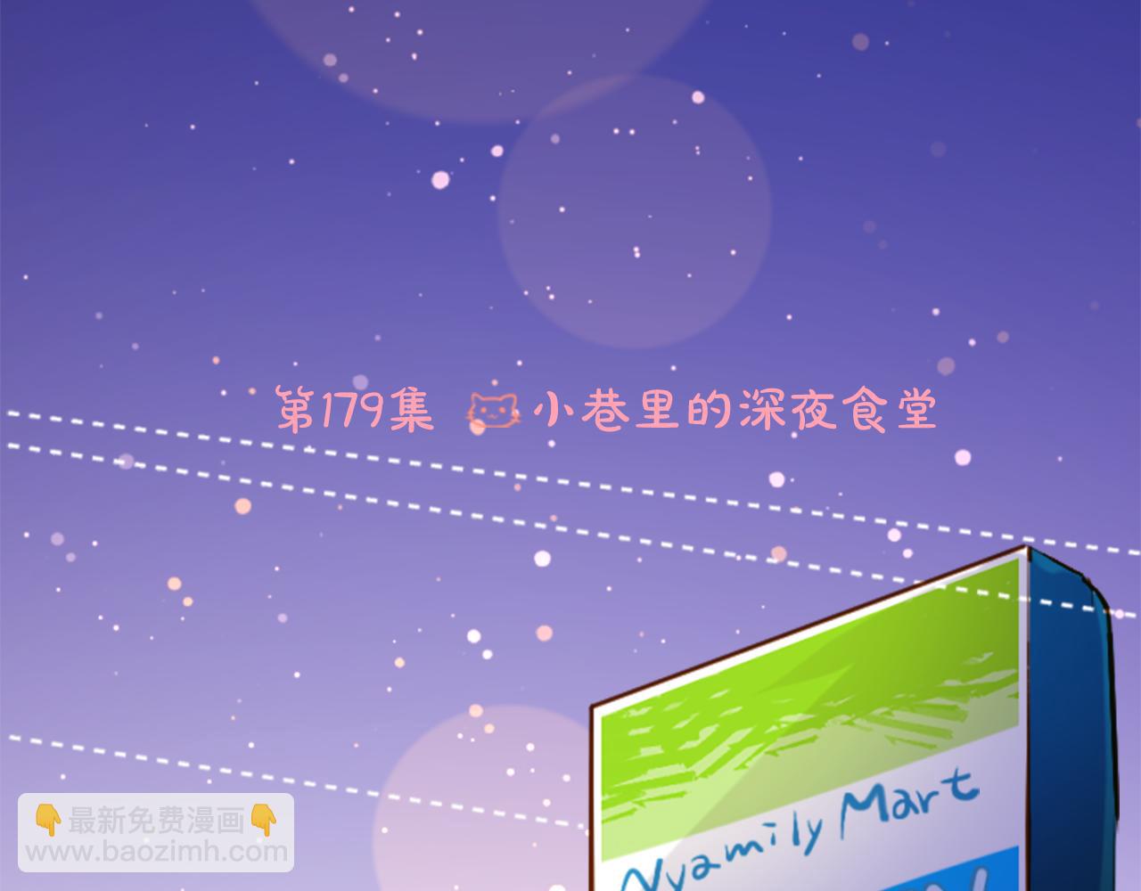 🍸哥哥~请你收养喵 第179话 小巷里的深夜食堂 第21页